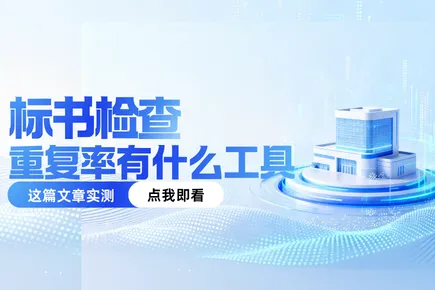 标书检查重复率有什么工具可以用？这篇文章实测后告诉你