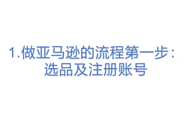 1.做亚马逊的流程第一步：选品及注册账号
