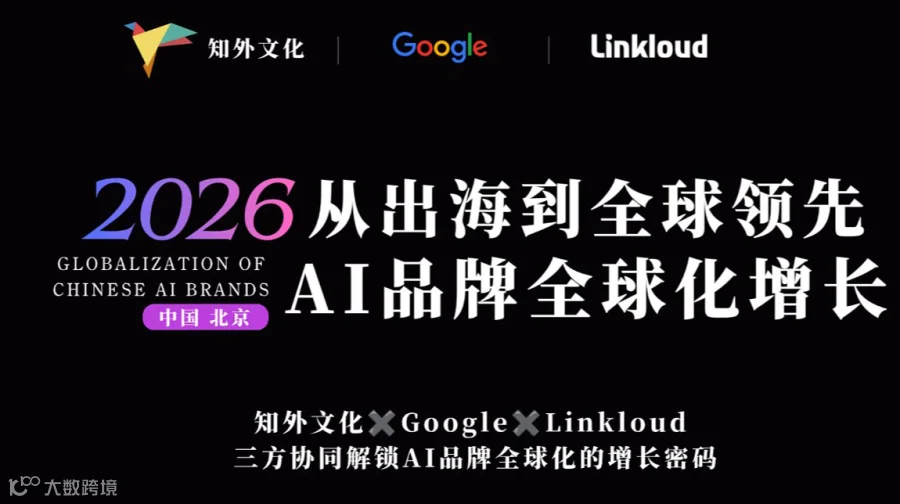 2026 从出海到全球领先 ● AI 品牌全球化增长