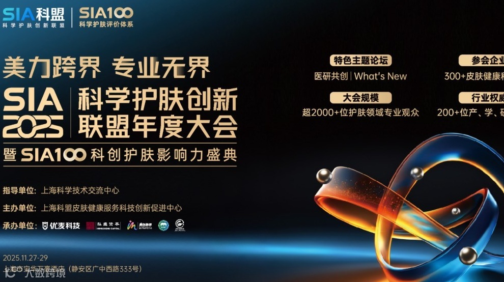SIA2025科学护肤创新联盟大会