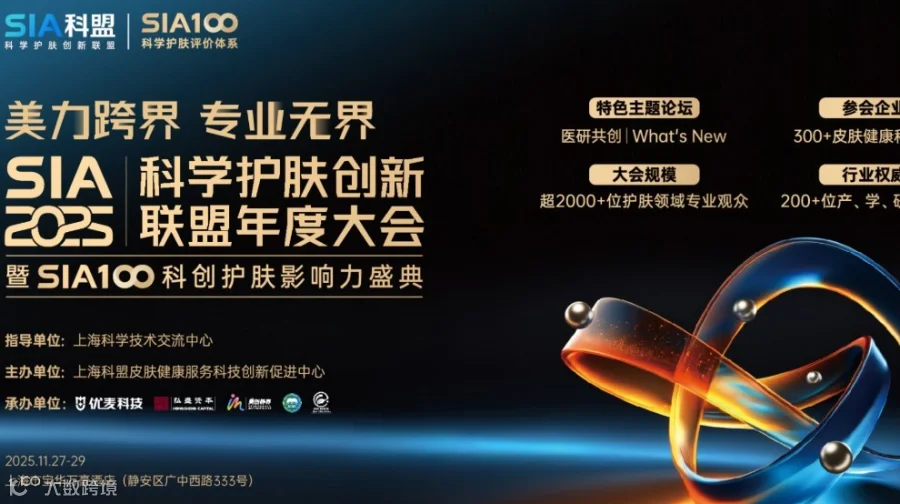 SIA2025科学护肤创新联盟大会