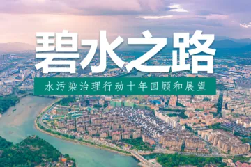 绿色江南2025年碧水之路水污染治理行动十年回顾和展望报告67页