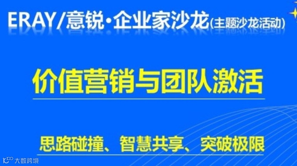 价值营销与团队激活：企业家主题沙龙