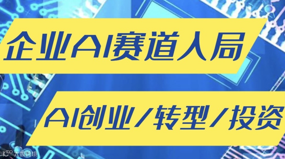 企业AI赛道入局闭门研讨会：可落地的人工智能项目【郑州】