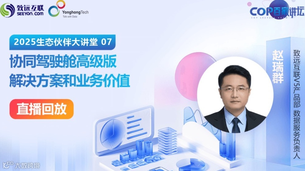 【直播回放】协同驾驶舱高级版解决方案和业务价值