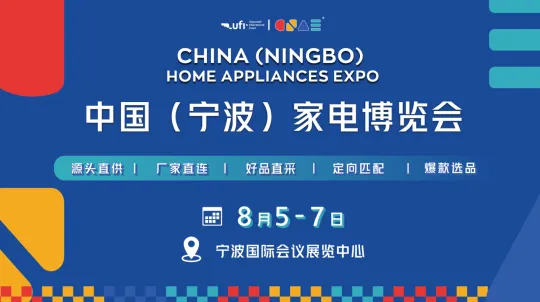  2026中国(宁波)家电博览会