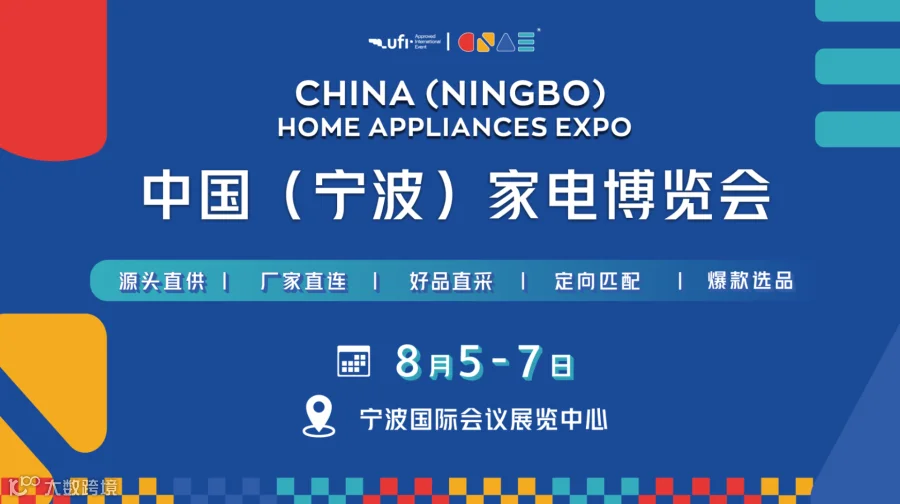  2026中国(宁波)家电博览会