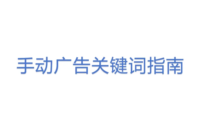 <em>手动</em>广告关键词指南