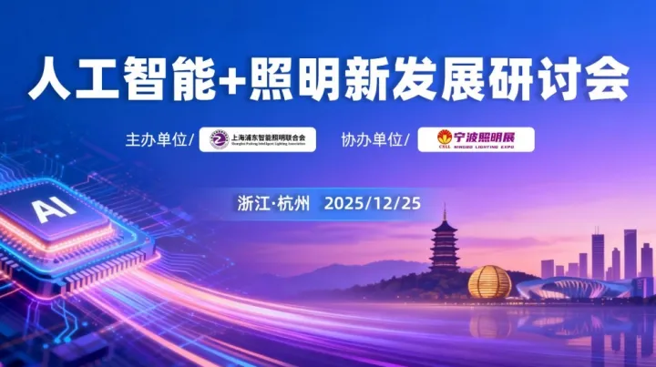 人工智能+照明新發(fā)展研討會（杭州）
