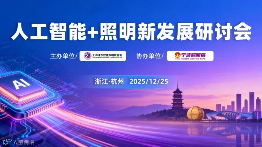 人工智能+照明新发展研讨会（杭州）