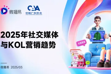微播易中国广告协会：2025年社交媒体与KOL营销趋势報告