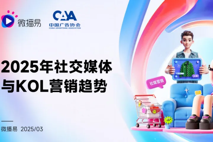微播<em>易</em>中国广告协会:2025年社交媒体<em>与</em>KOL营销趋势报告