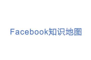 Facebook知识地图