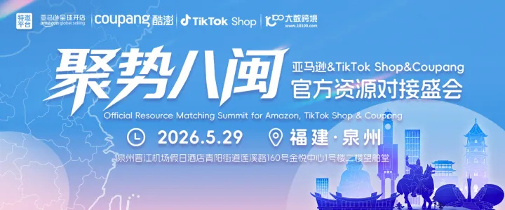 亚马逊&TikTok Shop&Coupang官方资源对接盛会——泉州站