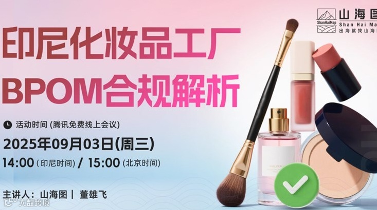 印尼化妆品工厂BPOM合规解析【出海】