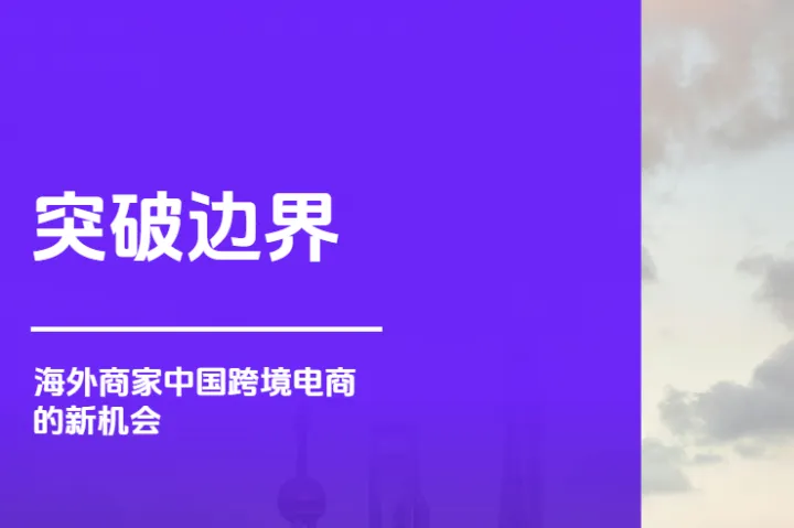 抖音電商全球購(gòu)&36氪:2024海外商家中國(guó)跨境電商的新機(jī)會(huì)研究報(bào)告(49頁(yè))