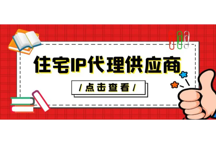 分享5家好用的住宅IP代理供应商