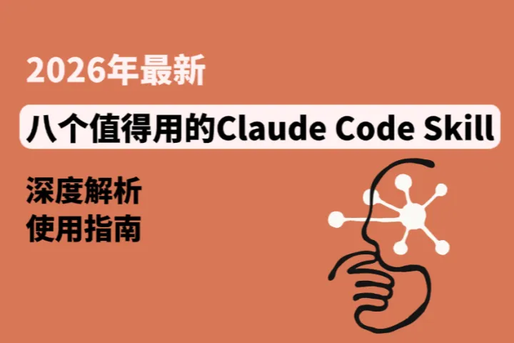 2026年8大Claude Code Skill：深度解析与使用指南