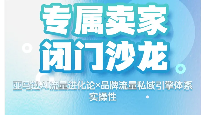 「亞馬遜AI流量進(jìn)化論×品牌流量私域引擎體系」閉門沙龍—武漢站