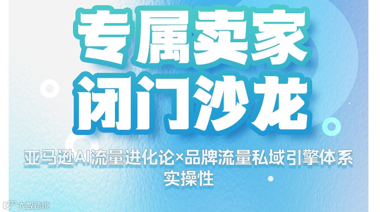 「亚马逊AI流量进化论×品牌流量私域引擎体系」闭门沙龙—武汉站