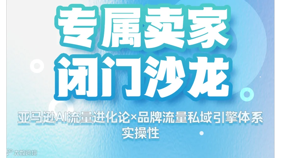 「亚马逊AI流量进化论×品牌流量私域引擎体系」闭门沙龙—武汉站