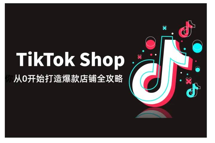 TikTok Shop新手卖家开店指南：从0开始最全攻略！