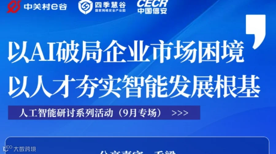 活动报名| 以 AI 破局企业市场困境，以人才夯实智能发展根基（人工智能 9 月专场）邀您共同研讨~