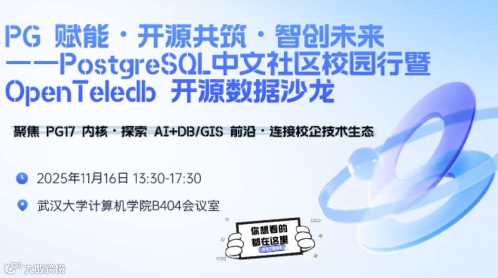 PG 赋能・开源共筑・智创未来 ——PostgreSQL中文社区校园行暨 OpenTeledb 开源