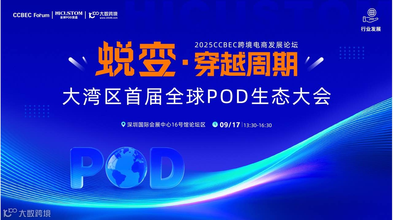 蜕变·穿越周期 大湾区首届全球POD生态大会