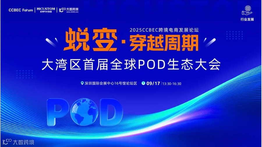 蜕变·穿越周期 大湾区首届全球POD生态大会