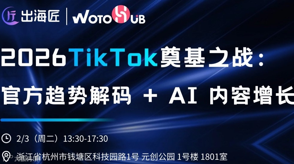 2026 TikTok奠基之战: 官方趋势解码 + AI内容增长