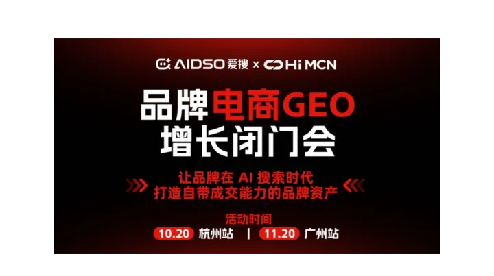 （11.20/广州站）品牌电商GEO增长闭门会