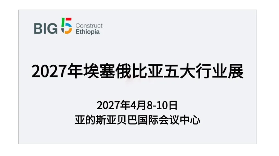 2027年埃塞俄比亚五大行业展（Big 5 Construct Ethiopia）