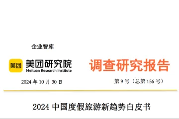 美团研究院2024中国度假旅游新趋势白皮书20页