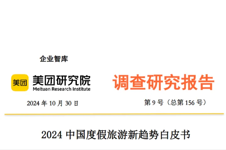 美团研究院2024中国度假旅游新趋势白皮书20页