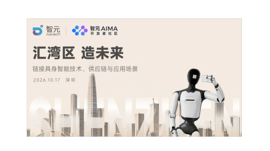 智元 AIMA 城市行｜汇湾区、造未来，走进深圳具身智能产业一线