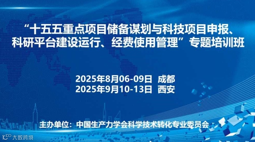 “十五五重点项目储备谋划与科技项目申报、科研平台建设运行、经费使用管理”专题培训班(9月西安)