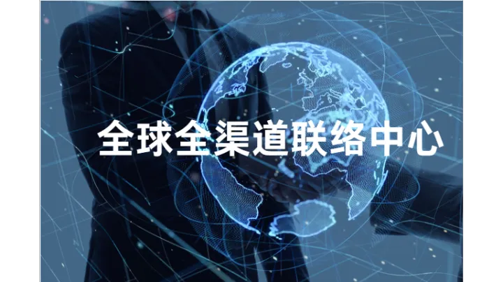 海外客服系统搭建：从“成本中心”到“增长引擎”的实战策略
