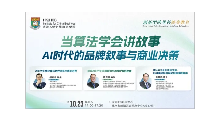 【10.23 北京·讲座】当算法学会讲故事：AI时代的品牌叙事与商业决策