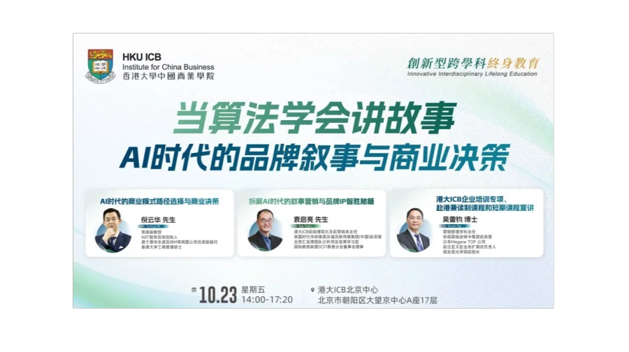 【10.23 北京·讲座】当算法学会讲故事：AI时代的品牌叙事与商业决策
