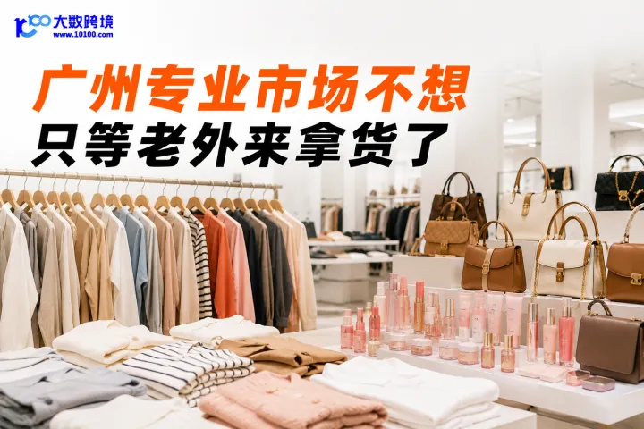 广州专业市场不想只等老外来拿货了