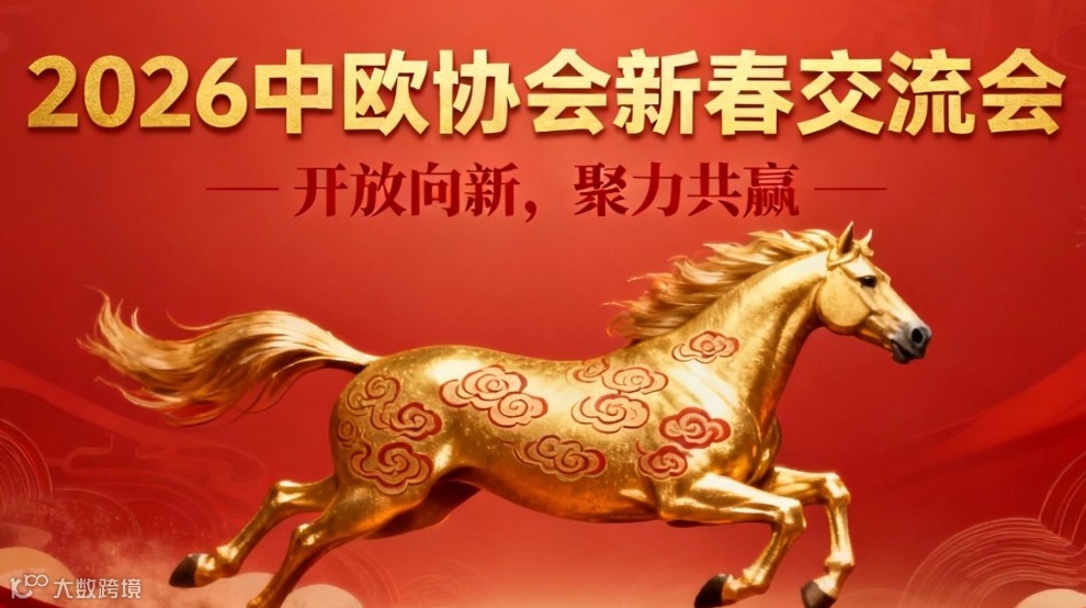 2026年中欧协会与驻华使节 新春交流会