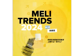 《2024阿根廷消费趋势》