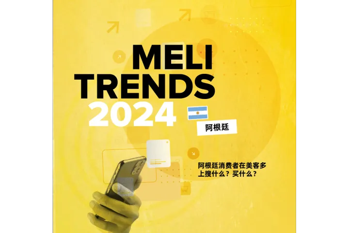 《2024阿根廷消费趋势》