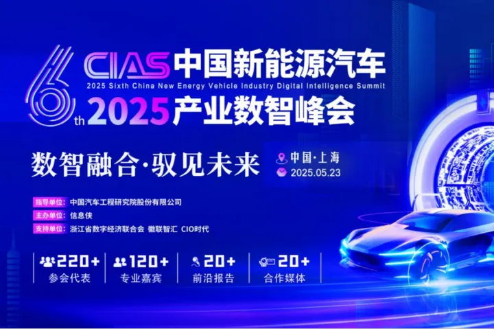 数智融合·驭见未来|直击！CIAS 2025第六届中国新能源汽车产业数智峰会完美收官