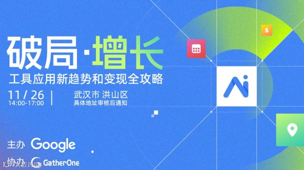 破局・增长——工具应用新趋势和变现全攻略