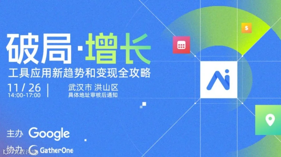 破局・增长——工具应用新趋势和变现全攻略
