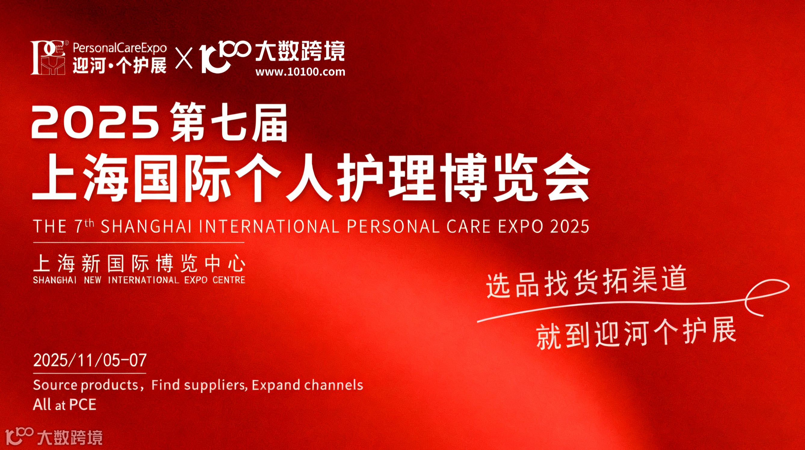 2025第七届上海国际个人护理博览会