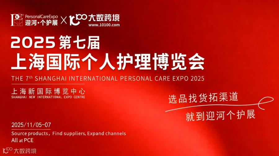 2025第七届上海国际个人护理博览会