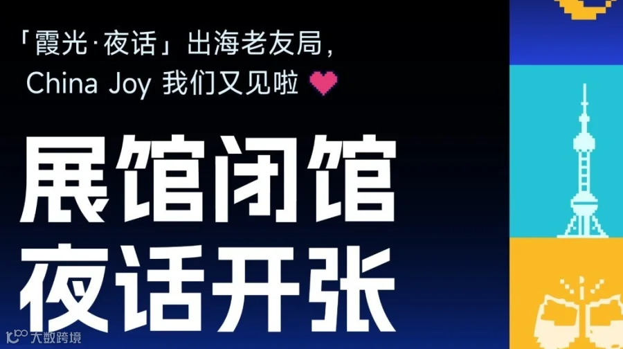 【霞光·夜话】ChinaJoy游戏闭门增长晚宴